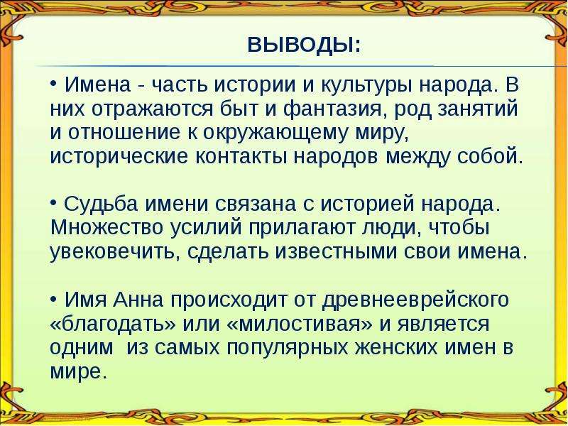 Заключение имена. История имени Анна. Происхождение имени Анна. Рассказ про имя Анна. Сообщение о имени Анна.