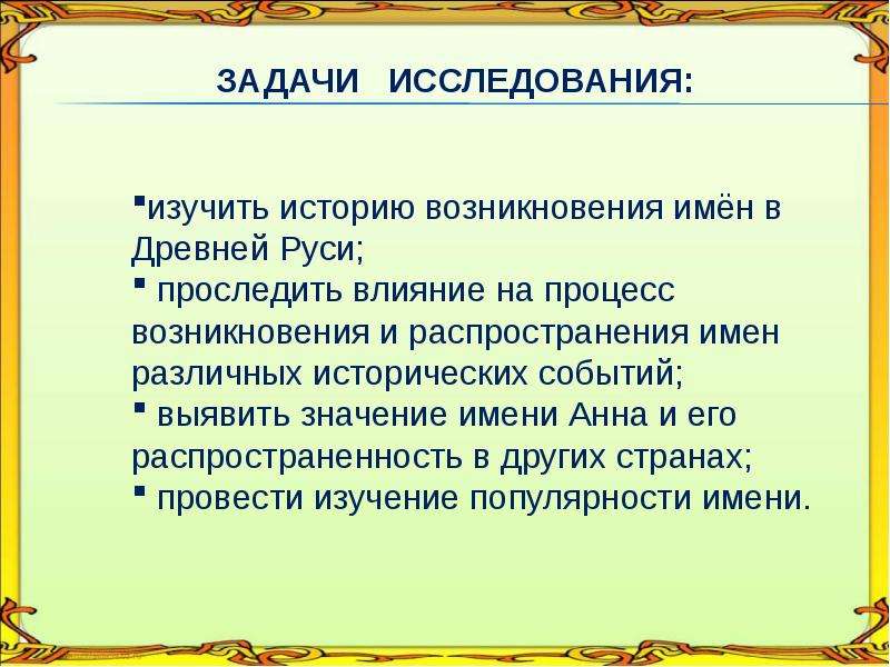 История происхождения имен. Изучение происхождения имен. Изучать происхождение имён интересно.. Весёлый происхождение названия. Как возникают названия 4 класс презентация.