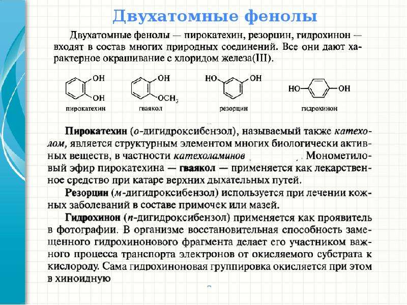 В настоящее время вместо фенола в качестве. Двухатомные фенолы гидрохинон резорцин пирокатехин. Двухатомные фенолы химические свойства. Двухатомный фенол название. Двухатомные ароматические фенолы.