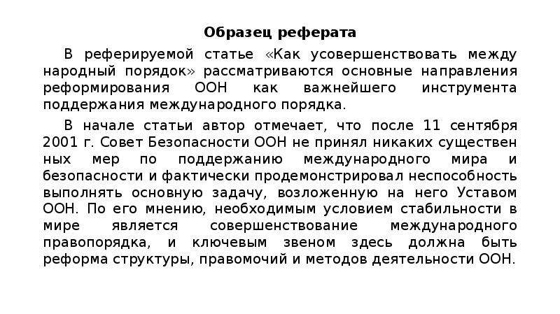 Ст 85 1. Реферат по статье пример. Готовые реферированные статьи. Реферативное сообщение пример. Автор статьи в начале статьи.