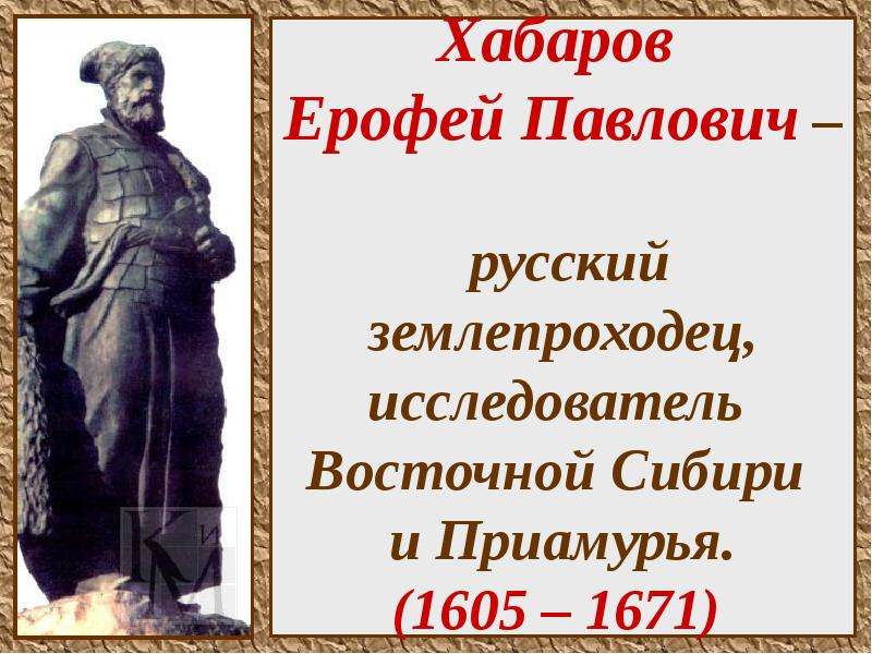 Хабаров ерофей павлович презентация по истории