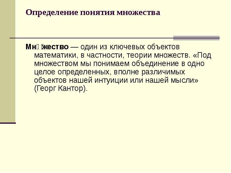 Определить вполне. Интуитивное понятие множества. Целое определение. Что понимают под множеством. Что понимают под множеством математика.