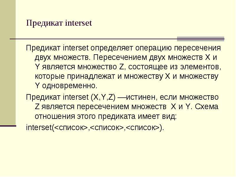 Интерсеть. Предикаты Prolog. Предикат в БД. Предикат отсечения Пролог. Swi Prolog найти пересечение двух множеств целых чисел найти Prolog.