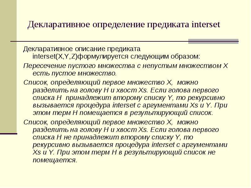 Интерсеть. Предикат Непустое множество. Список множеств. Декларативная и Конститутивная теории. Пересечение пустого множества и непустого.