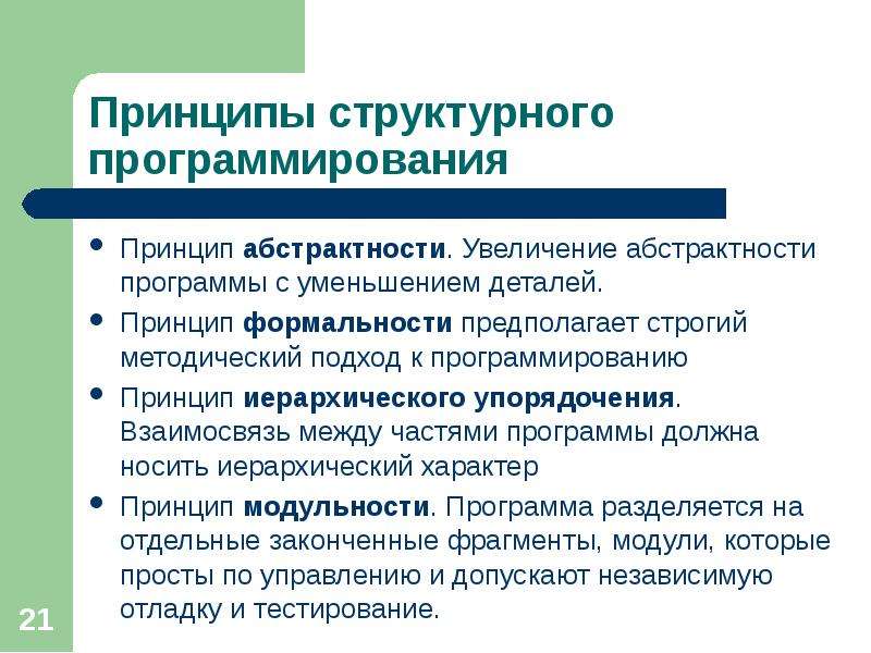 Принципы программирования. Принципы структурного программирования кратко. Сформулируйте принципы структурного программирования Дейкстры. Принципы структурноеп рпограммирование. Идея структурного программирования.