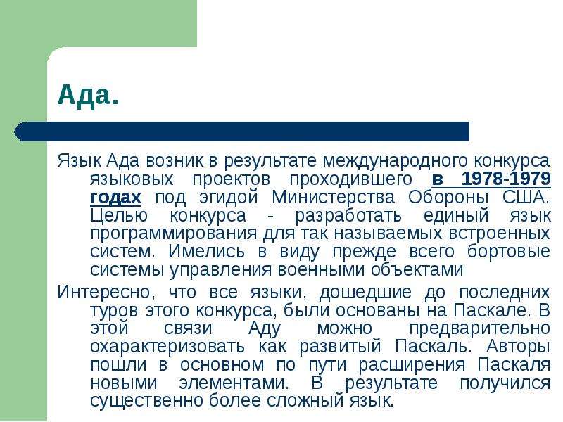 Русский язык ада. Происхождение названия языка программирования ада. Ada язык программирования. Универсальный язык программирования ада. Происхождение языка программирования ада кратко.