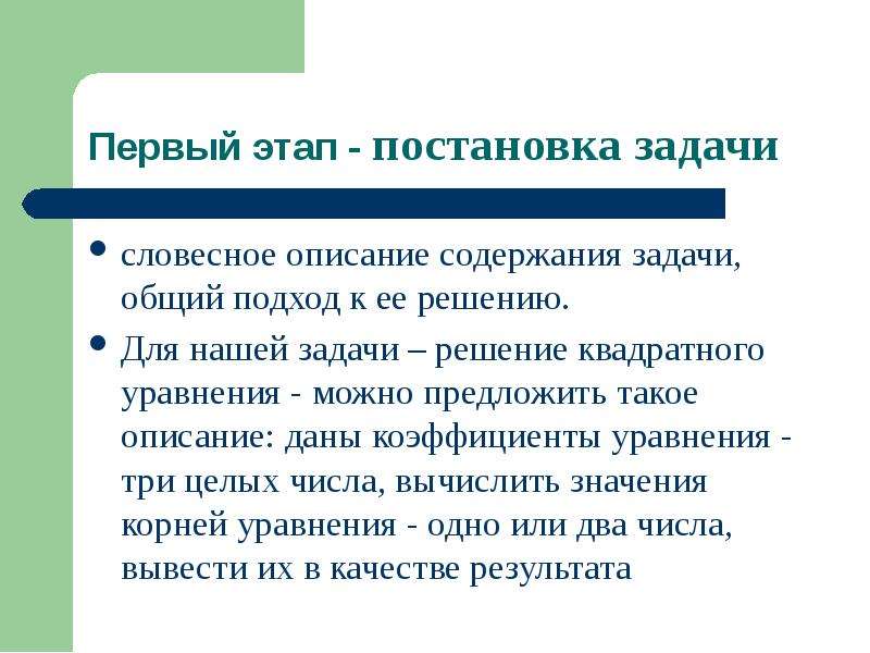 Содержит описание. На этапе постановки задачи …. Этап постановки проблемы задачи. Результатом этапа постановки задачи является ответ. 1 Этап постановка задачи.