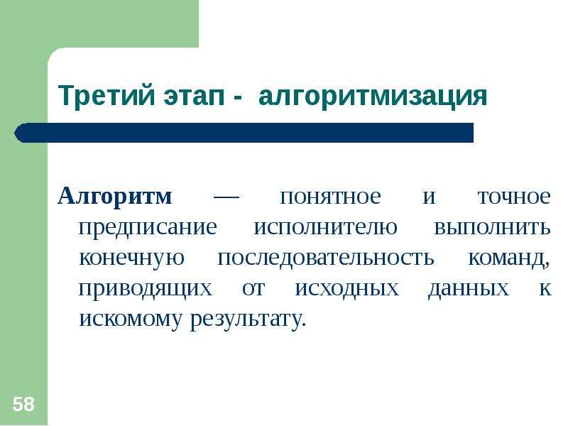 Понятное и точное предписание исполнителю выполнить конечную. Алгоритм и точное предписание исполнителю выполнить. Алгоритм понятен исполнителю. Алгоритмическое предписание это. Алгоритм это понятное и точное.