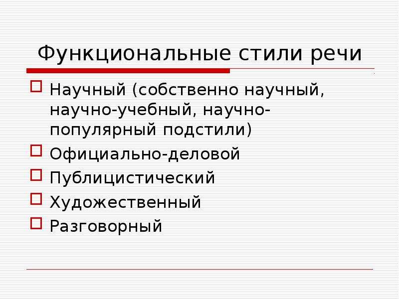 Подстили научного стиля речи. Функциональные стили речи. Функциональные стили научный стиль. Функциональный стиль речи научный. Функциональные стили речи подстили.