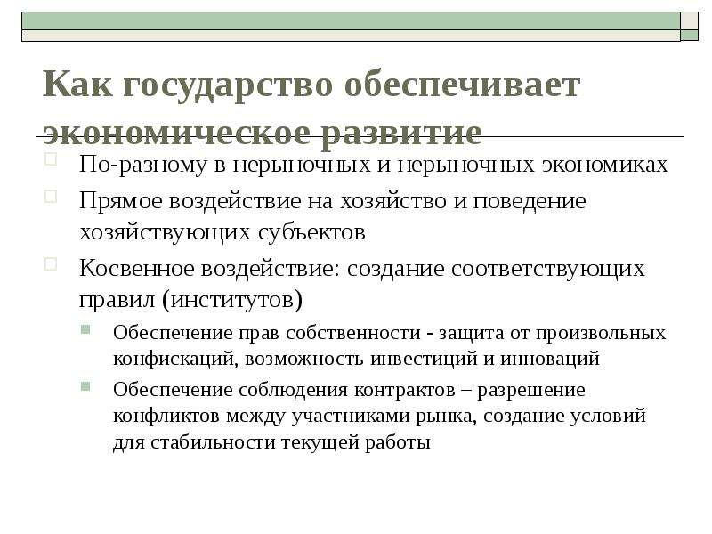 Обеспечивается государством. Государство обеспечивает. Обеспечение государства. Страны с нерыночной экономикой. Нерыночное поведение.