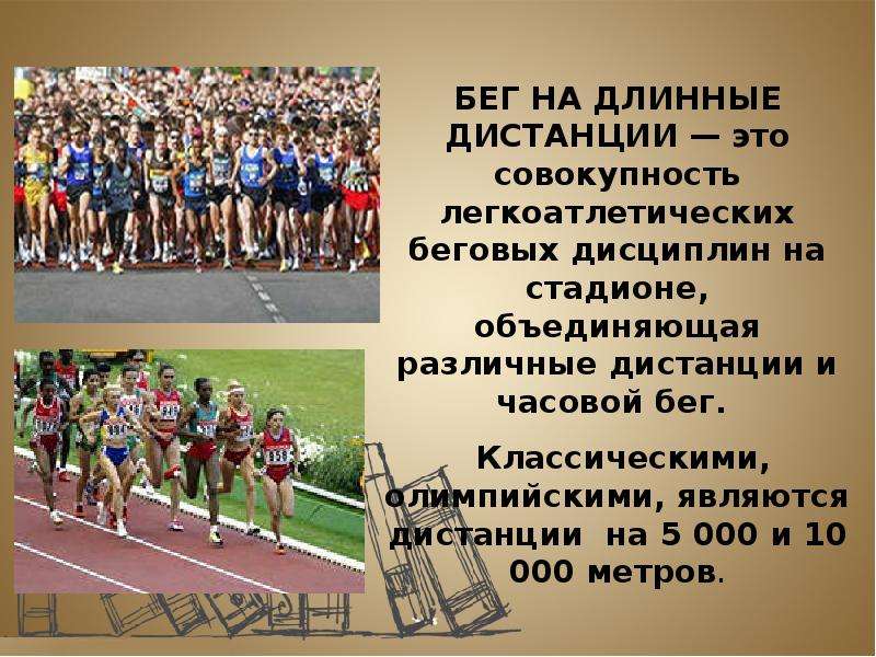 Бег 6. Доклад на тему бег на длинные дистанции. Бег на длинные дистанции доклад. Доклад на тему бег на короткие и длинные дистанции. Легкая атлетика Беговая дисциплина длинные дистанции.