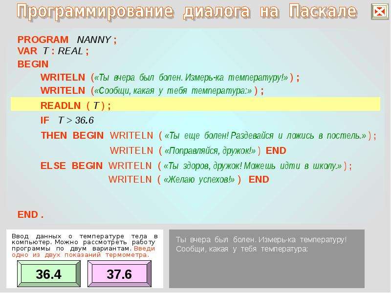 Программа диалог. Пример программирования диалога. Программа диалог Паскаль. Диалоговая программа в Паскале примеры. Программирование диалога в Паскале.