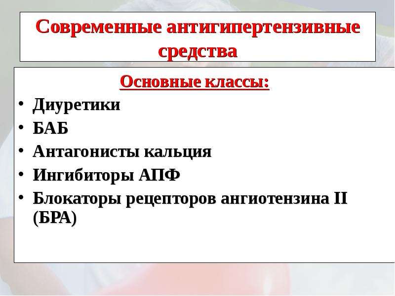 Антигипертонические препараты. Основные классы антигипертензивных препаратов. Фармакология антигипертонические препараты. Блокатор рецепторов ангиотензина 2 + антагонист кальция.