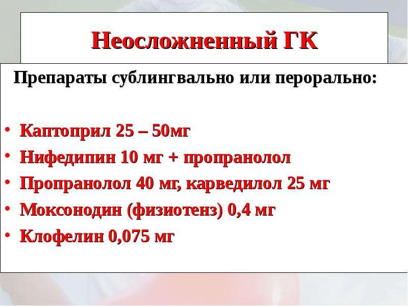 Моксонидин при гипертоническом кризе. Каптоприл для купирования гипертонического криза. Каптоприл гипертонический криз. Сублингвально при гипертоническом кризе. Каптоприл при гипертоническом кризе.