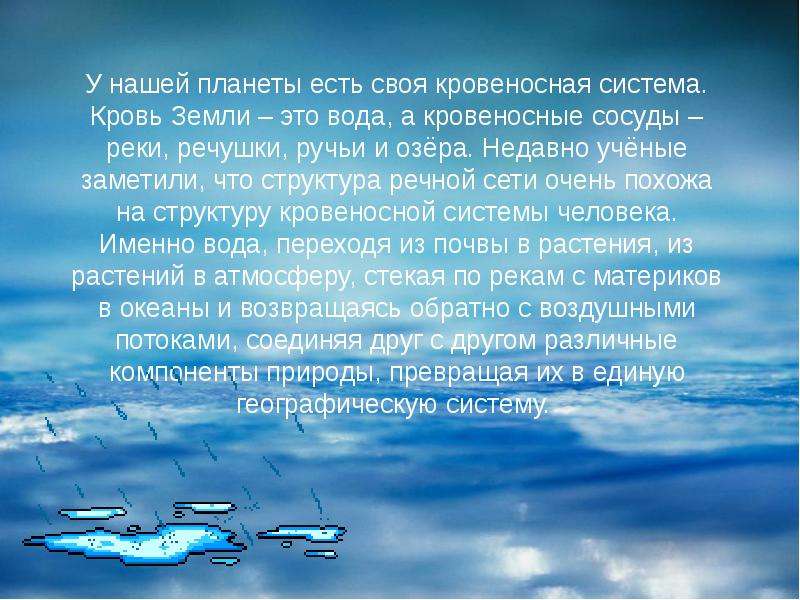 Опишите водную. Гидросфера кровеносная система земли. Гидросфера кровеносная система земли 6 класс. Гидросфера кровеносная система земли 5 класс. Реки кровеносная система земли.