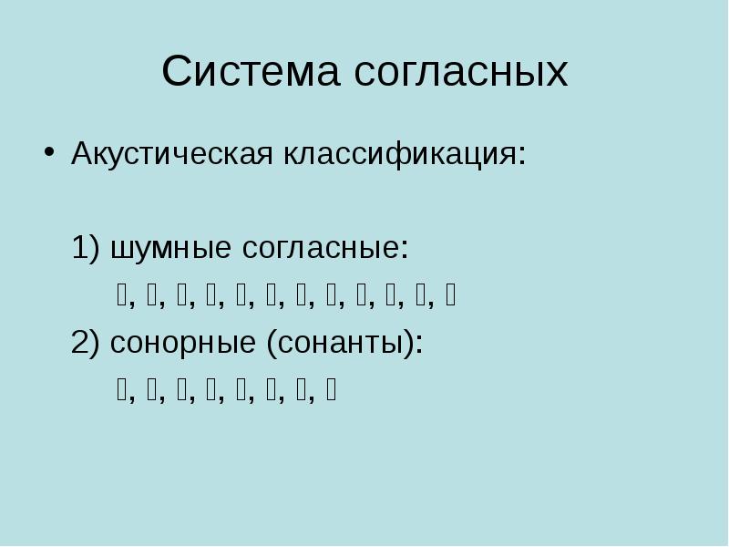 Сонорные согласные звуки