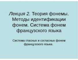 Теория фонемы. Методы идентификации фонем. Система фонем французского языка