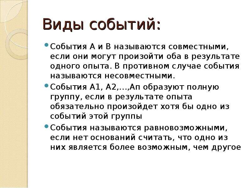 Что стало одним из результатов. События а и в называются совместными, если они. Виды событий. События виды событий. Какие события называются совместными.