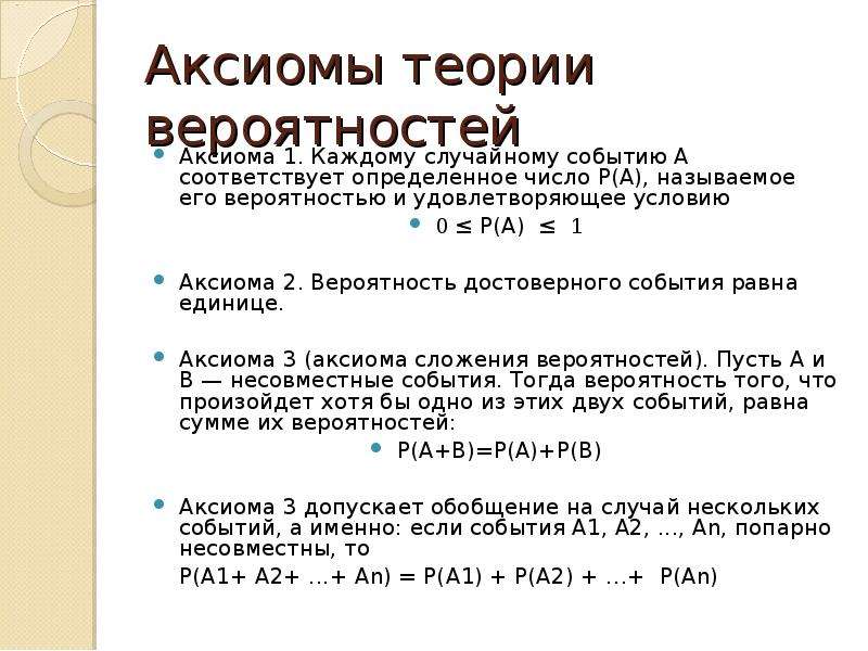 Следствия из аксиом вероятности. Назовите основные Аксиомы вероятностей:. Основные понятия классической теории вероятности. Аксиома 1 теории вероятности. Аксиомы теории вероятностей.