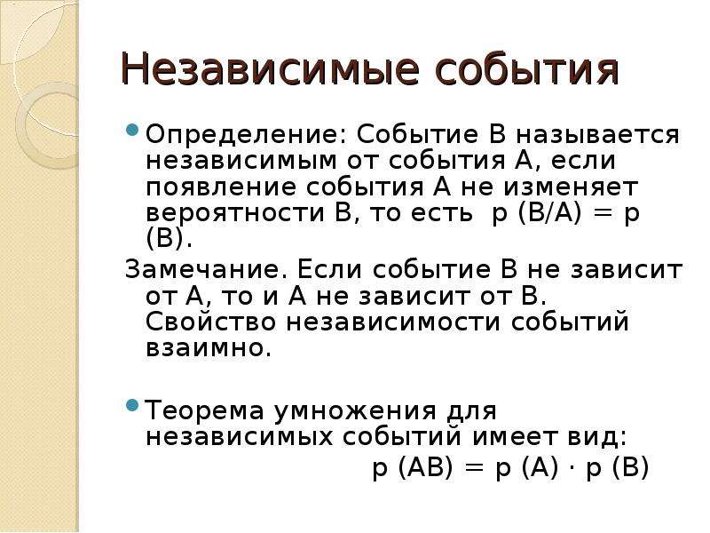 Зависимые события