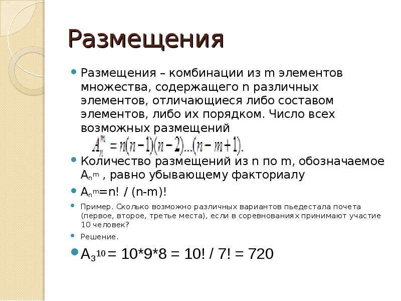 Подсчет числа размещений