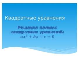 Квадратные уравнения. Решение полных квадратных уравнений