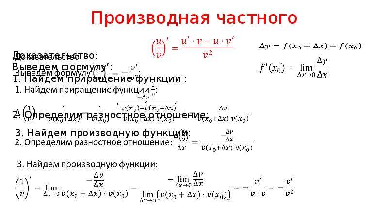 Доказать производную. Производная частного функций. Производная от частного двух функций. Формула нахождения производной частного. Формулы производных частного.