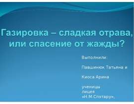 Газированные напитки