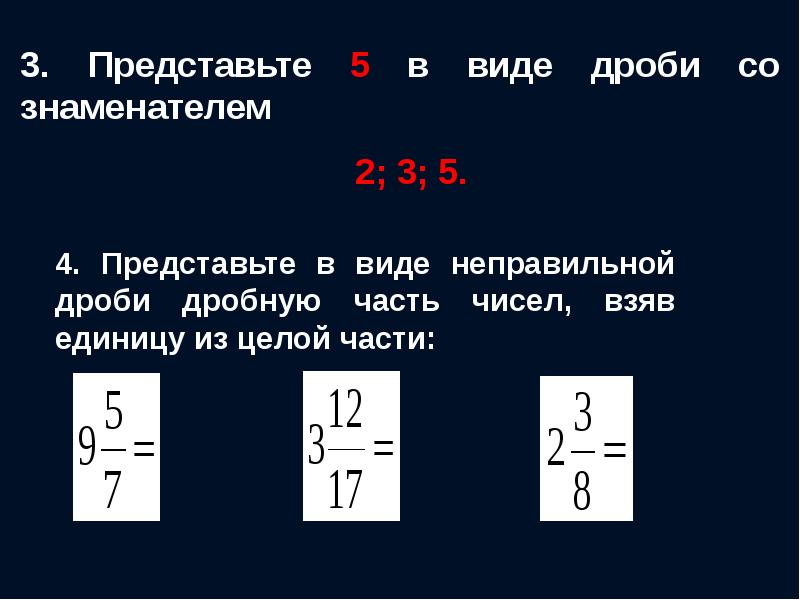 Представь смешанное число 2