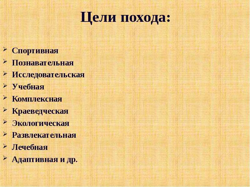 Главная цель похода. Цель похода. Определение цели похода. Воспитательная цель похода. Организация походов цель.