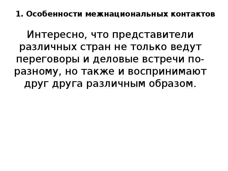 Этнические особенности общения. Особенности межнациональных сношений.