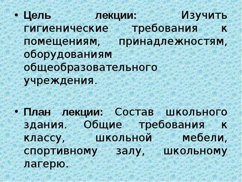 Требования к помещениям и оборудованию общеобразовательных учреждений презентация