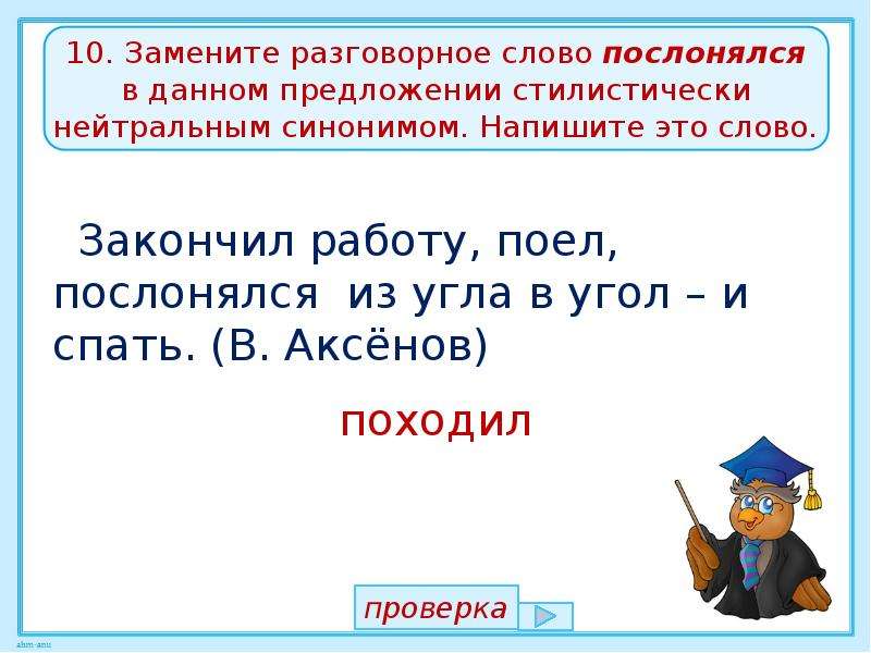 Замените разговорное слово стилистически нейтральным синонимом. Стилистически нейтральный синоним. Разговорные слова. Нейтральный синоним. Замените слово стилистически нейтральным синонимом.