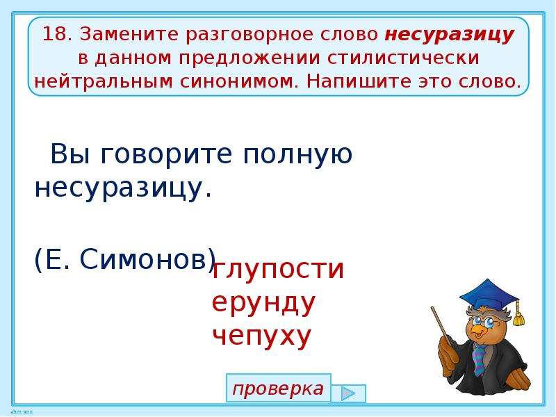 Просторечное слово стилистически нейтральным синонимом. Разговорные слова. Стилистически нейтральный синоним. Заменить разговорное слово стилистически нейтральным синонимом.