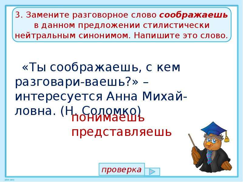 Заменить слово стилистически нейтральным синонимом слову. Стилистически нейтральный синоним. Нейтральный синоним. Разговорные слова.