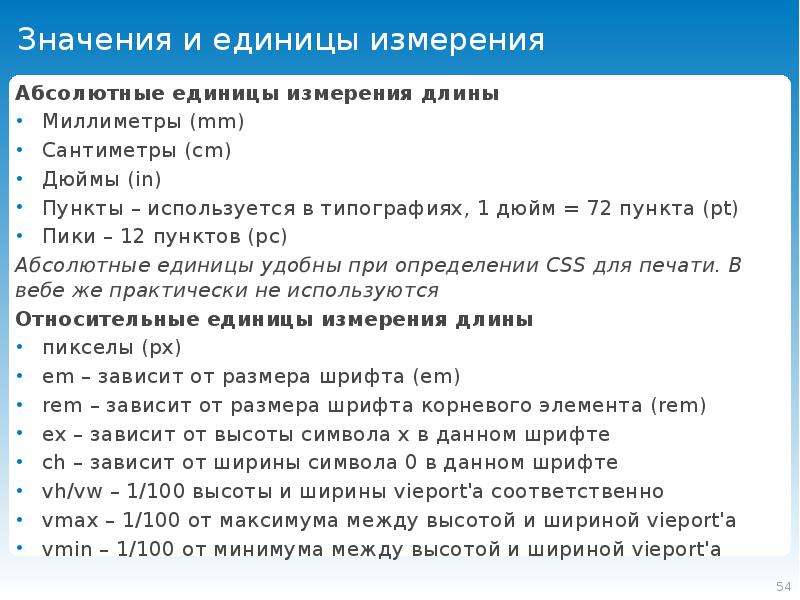 Относительные единицы измерения. Единицы измерения CSS. Единицы измерения html. CSS em единицы измерения. Единица измерения размера шрифта.