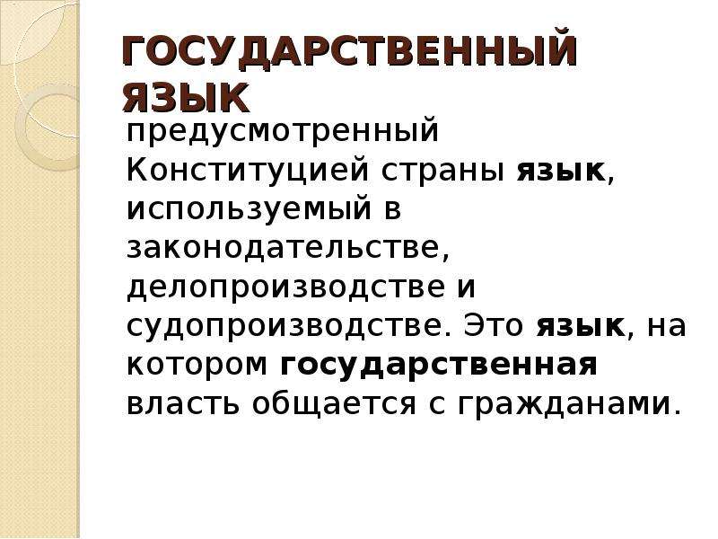 Государственный язык это. Государственный язык. Государственных языков это. Признаки государственного языка.