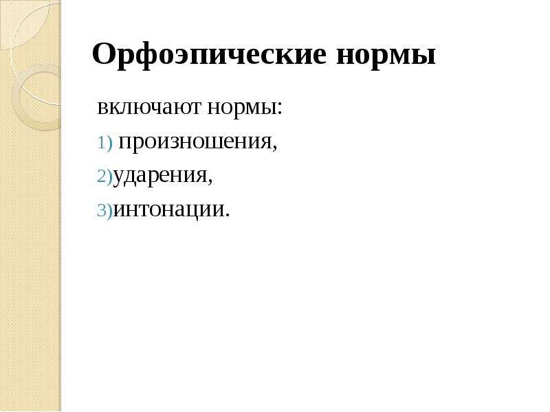 Включи нормой. Орфоэпические нормы произношения и ударения. Стили произношения в орфоэпии. Нормы произношения и стили произношения.