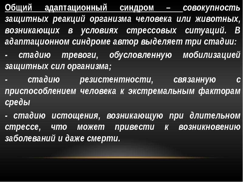 Общий адаптационный синдром. Механизм развития адаптационного синдрома. Фазы общего адаптационного синдрома.