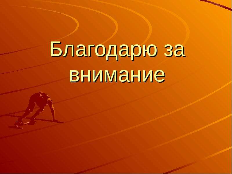 Спортивный травматизм презентация