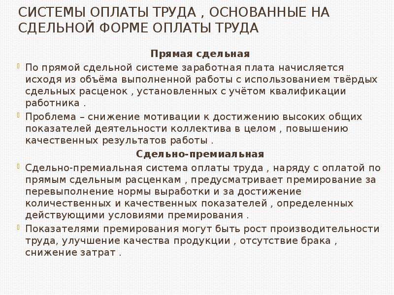 Премия предусмотренная системой оплаты труда. Системы сдельной оплаты труда лекция. Оплата труда лекция. Сдельно-премиальная оплата труда лекция. Формы и системы оплаты труда. Премирование персонала..