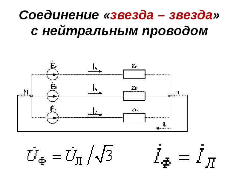 Звезда с нейтральным проводом схема