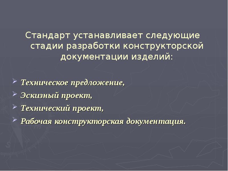 Установлено следующее. Стадии разработки конструкторских документов (кд). Стадий разработки конструкторской документации изделий:. Укажите стадии разработки конструкторской документации. Этапы конструкторской разработки изделия..