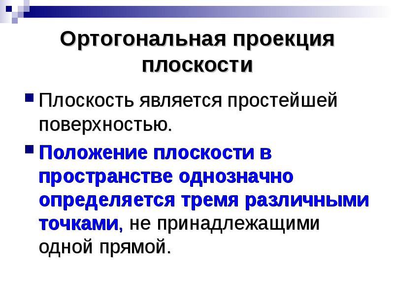 Плоскость является. Плоскость однозначно определяется. Плоскость однозначно определяют. Однозначно определяется: 1) точками.