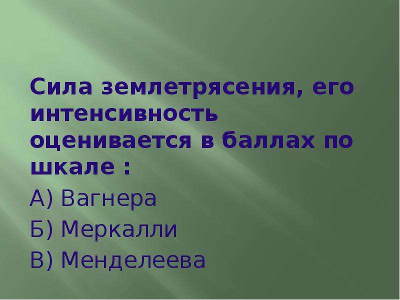 Интенсивность энергии землетрясения