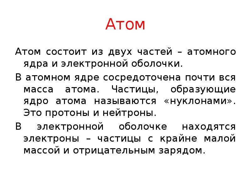 Почти вся масса атома сосредоточена в ядре