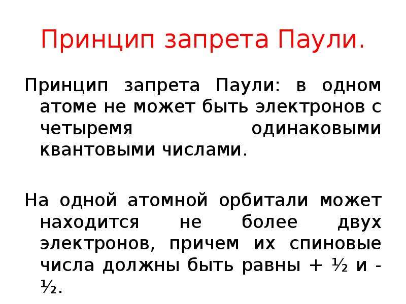 Принцип пауля. Принцип запрета Паули. Сформулируйте принцип запрета Паули. Принцип запрета Паули физика. Принцип Паули химия.