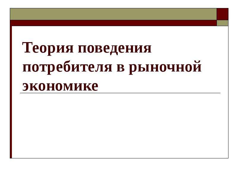 Реферат: Порядковая теория полезности. Кривые безразличия. Оптимальный выбор потребителя