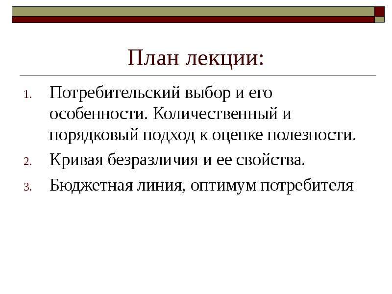 Реферат: Порядковая теория полезности. Кривые безразличия. Оптимальный выбор потребителя