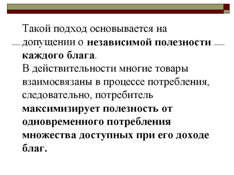 Потребительский выбор и максимизация благосостояния потребителя презентация